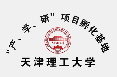 天津理工大学“产、学、研”项目孵化基地